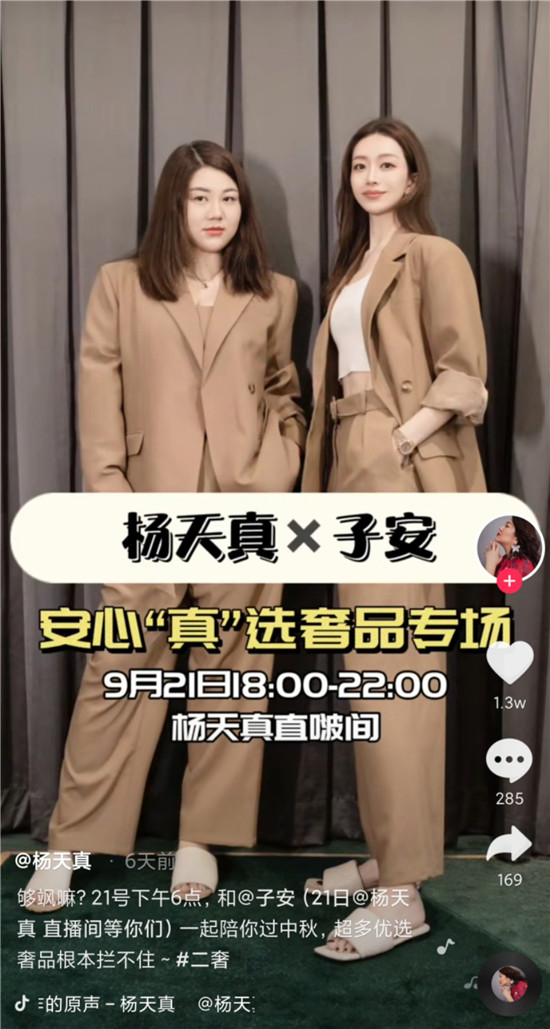 GMV超過目標(biāo)280%，楊天真X子安抖音電商二奢優(yōu)品日解鎖增量密碼