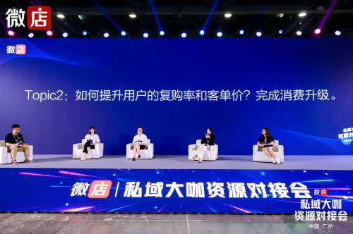 微店廣州私域大咖資源對接會圓桌會——開動私域流量飛輪，打造超級用戶池