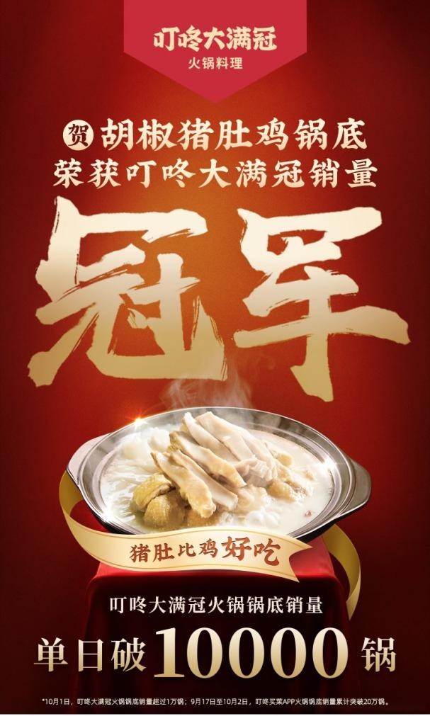 國慶餐桌消費(fèi)火鍋?zhàn)睢盁帷?叮咚大滿冠火鍋單日銷售10000鍋 增長超過340%