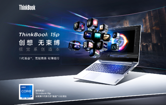 全新ThinkBook 15p開啟預(yù)售，創(chuàng)意設(shè)計(jì)就看它了！