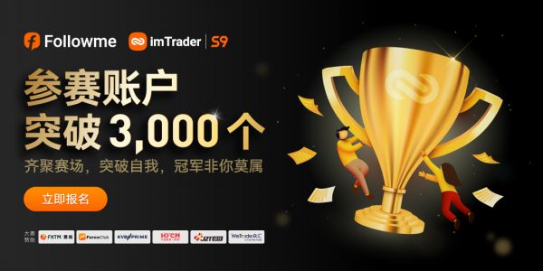 超 3，000 個賬戶參賽，F(xiàn)OLLOWME 第九屆交易大賽邀你來戰(zhàn)！
