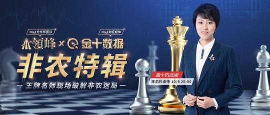非農(nóng)專場！10月8日領(lǐng)峰陳俞杉于金十訪談間詳解弱就業(yè)前景及Taper進程