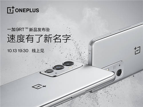 一加 9RT 新品將于10月13日正式發(fā)布，為速度重新命名