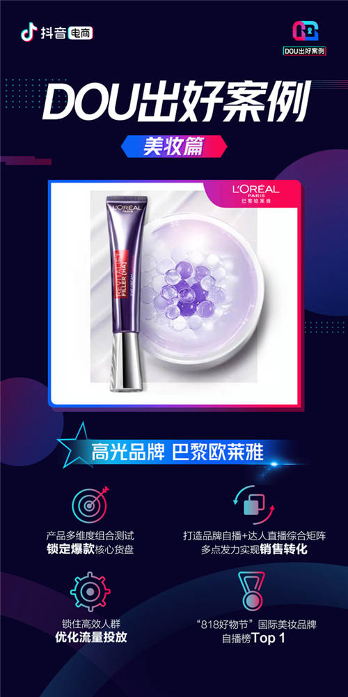 5個(gè)案例告訴你美妝品牌如何玩轉(zhuǎn)抖音電商「DOU出好案例Vol.02」