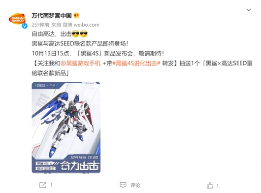 黑鯊4S系列即將發(fā)布，黑鯊官宣新品將與高達SEED聯(lián)名