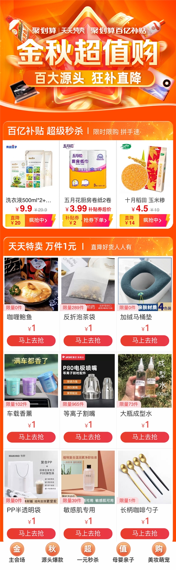 聚劃算百億補(bǔ)貼和天天特賣(mài)金秋加碼 百億狂補(bǔ)中國(guó)大牌半價(jià)購(gòu)