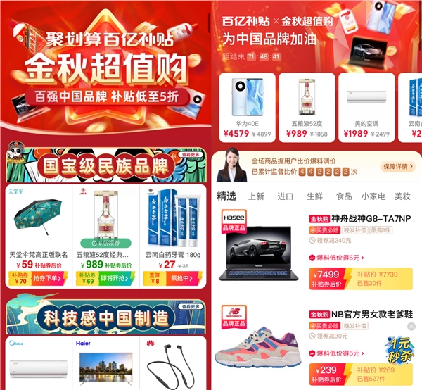 聚劃算百億補(bǔ)貼和天天特賣(mài)金秋加碼 百億狂補(bǔ)中國(guó)大牌半價(jià)購(gòu)