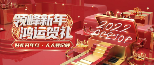 領(lǐng)峰2022新年賀禮來襲，火速領(lǐng)取，開啟鴻運！