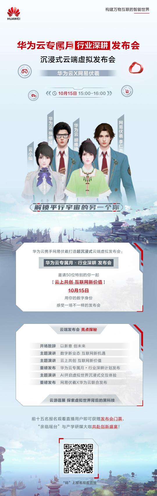 華為云、網(wǎng)易伏羲聯(lián)合搞大事！邀您10月15日共赴“瑤臺之約”
