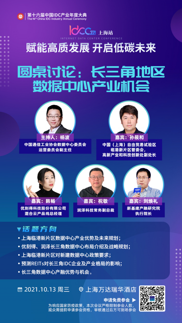 IDCC2021上海站 長三角地區(qū)數(shù)據(jù)中心產(chǎn)業(yè)機會