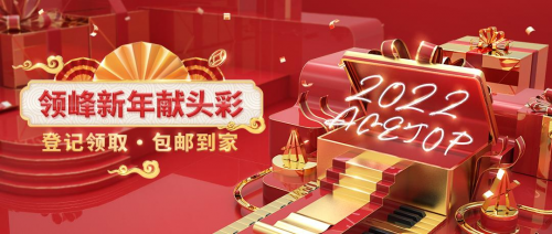 喜迎2022，領(lǐng)峰新年獻頭彩，登記領(lǐng)賀禮！