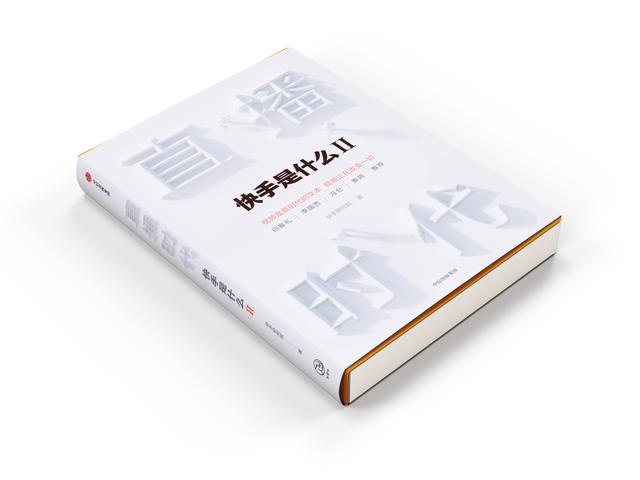 程一笑、宿華為快手出版官方圖書《直播時代》作序