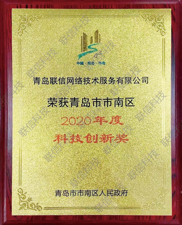 聯(lián)信科技勇創(chuàng)佳績，榮獲“科技創(chuàng)新獎(jiǎng)”