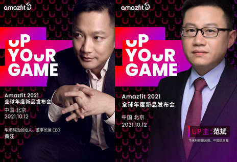 倒計(jì)時(shí)一天，華米Amazfit 2021全球年度新品發(fā)布會(huì)亮點(diǎn)提前盤點(diǎn)