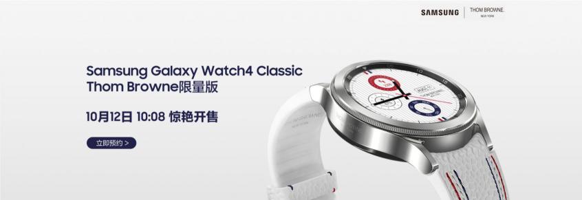 “腕”若新生 三星Galaxy Watch4 Classic Thom Browne限量版即將開啟搶購！