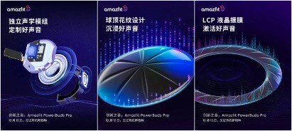 全球首款支持頸椎保護(hù)TWS耳機(jī)，將亮相華米Amazfit 發(fā)布會