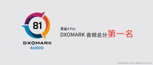 極致體驗，黑鯊4S系列全系標配DXO No.1音頻系統(tǒng)+120W快充