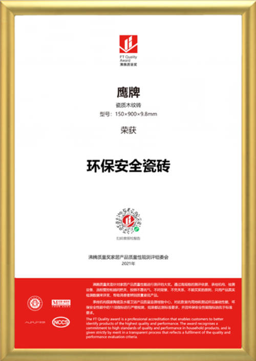 筑品質，樹品牌！鷹牌陶瓷榮獲2021年沸騰質量獎