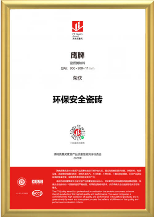 筑品質，樹品牌！鷹牌陶瓷榮獲2021年沸騰質量獎