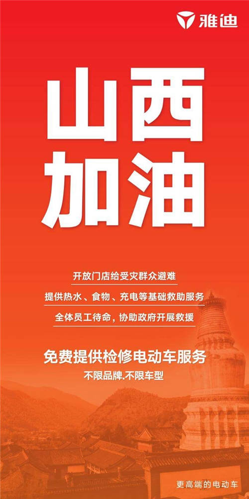 愛比雨大！雅迪馳援山西詮釋行業(yè)領航者擔當