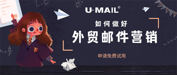 U-Mail:如何做好外貿(mào)郵件營(yíng)銷