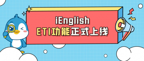 托普朗寧旗下iEnglish重磅人機(jī)互動(dòng)功能ETI正式上線(xiàn)