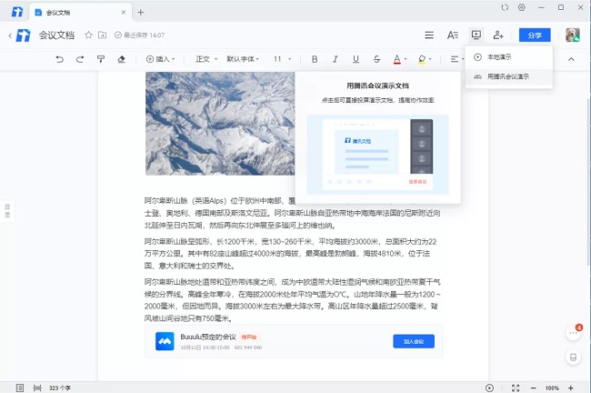 騰訊文檔集成會(huì)議功能，帶來云端協(xié)作新體驗(yàn)