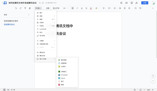 騰訊文檔集成會(huì)議功能，帶來云端協(xié)作新體驗(yàn)