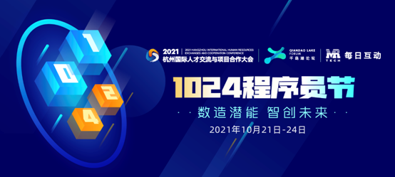每日互動承辦，1024程序員節(jié)帶著數(shù)智馬拉松決賽和AI音樂之夜來了！