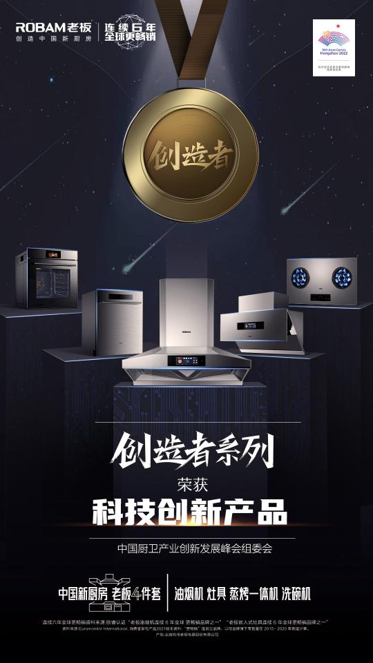 2021年中國廚衛(wèi)峰會(huì)召開，老板電器引領(lǐng)數(shù)字化烹飪新生態(tài)