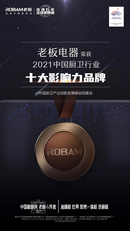 2021年中國廚衛(wèi)峰會(huì)召開，老板電器引領(lǐng)數(shù)字化烹飪新生態(tài)