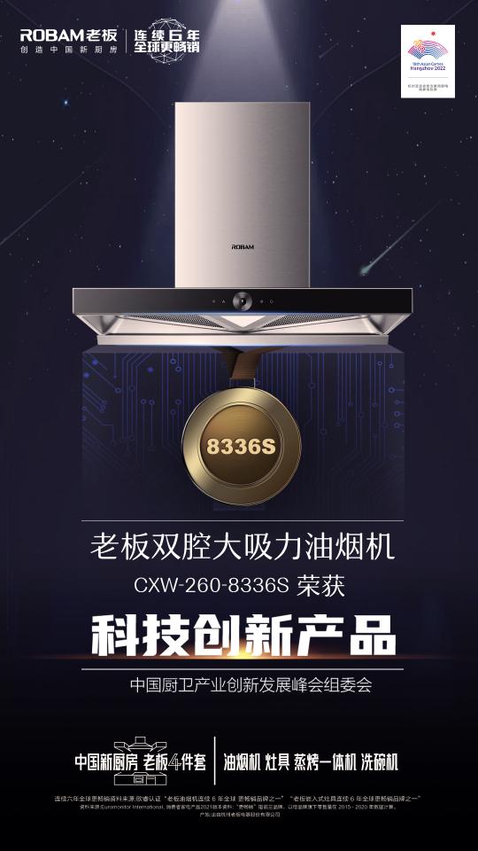 2021年中國廚衛(wèi)峰會(huì)召開，老板電器引領(lǐng)數(shù)字化烹飪新生態(tài)