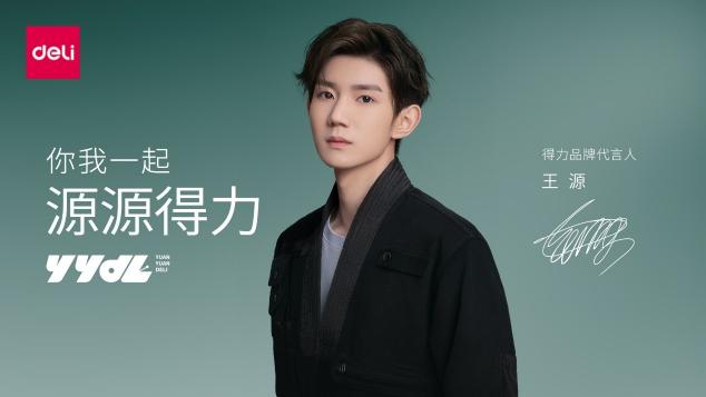 得力牽手最新代言人王源 開啟新消費時代的品牌煥新之路！