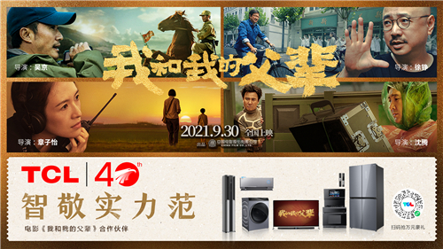 TCL好戲不斷 攜手《我和我的父輩》燃爆國(guó)慶