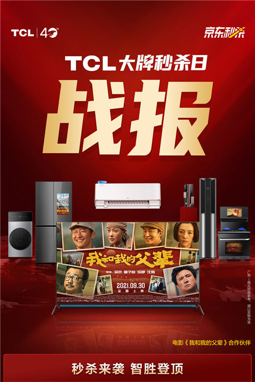 TCL好戲不斷 攜手《我和我的父輩》燃爆國(guó)慶