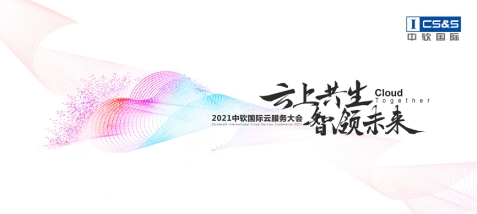 中軟國際首辦云服務大會，“卡點”中國數(shù)字經(jīng)濟發(fā)展新機遇？