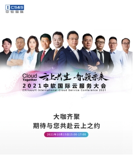 中軟國際首辦云服務大會，“卡點”中國數(shù)字經(jīng)濟發(fā)展新機遇？