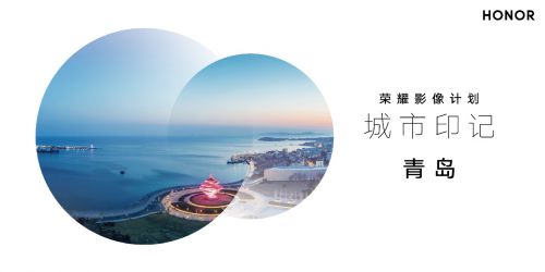 2021榮耀影像計(jì)劃&城市印記活動(dòng)正式開(kāi)啟 用榮耀Magic3探尋城市之美
