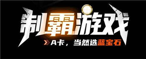 暢玩大作的絕佳搭檔，藍(lán)寶石RX 6600 白金版上市