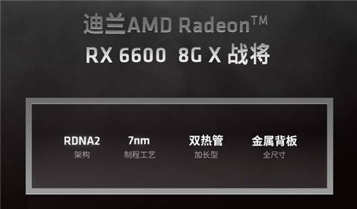 生而無畏，迪蘭RX 6600 X戰(zhàn)將登場(chǎng)