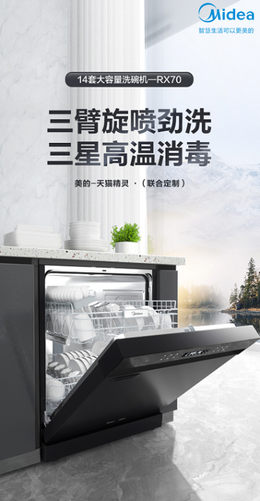潔凈餐具一次搞定 美的14套大容量洗碗機(jī)RX70守護(hù)家人飲食健康