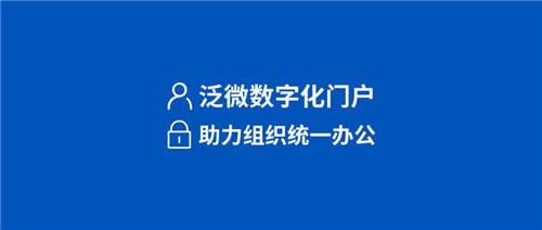 泛微數(shù)字化門戶：統(tǒng)一入口、集成融合、靈活構(gòu)建、個(gè)性展現(xiàn)