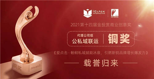 2021金投賞-愛點擊專場：“內容+私域”雙端聯(lián)動，重塑品牌增長新格局