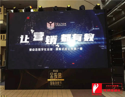 2021金投賞-愛點擊專場：“內容+私域”雙端聯(lián)動，重塑品牌增長新格局