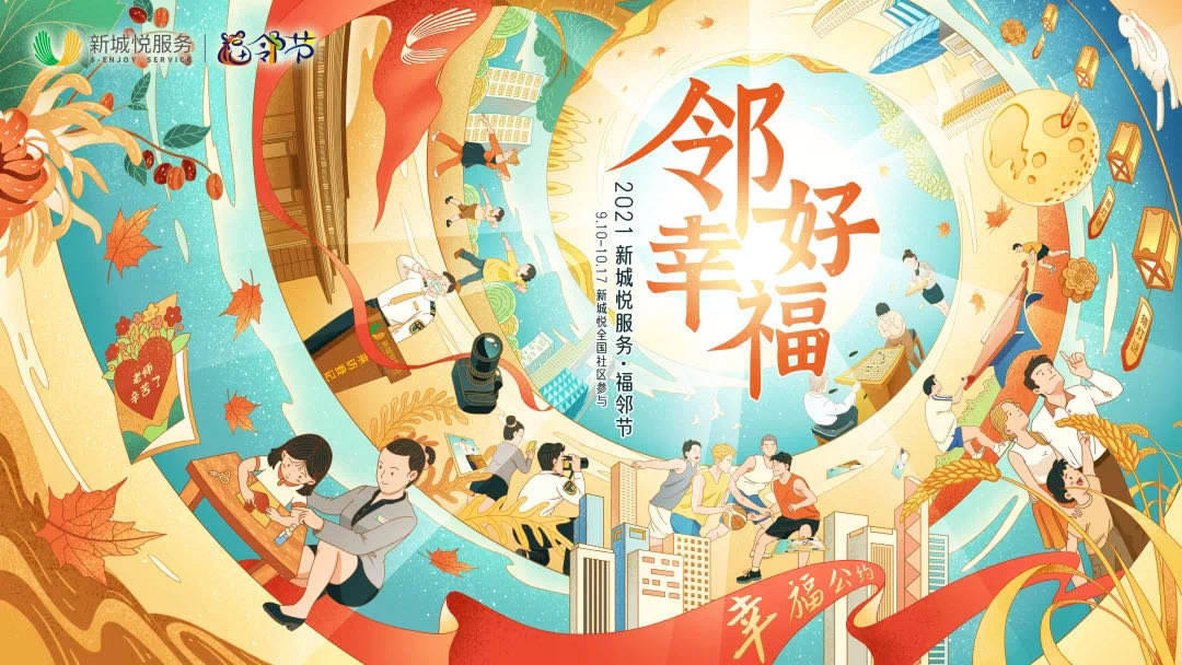 福鄰節(jié)圓滿落幕，看新城悅?cè)绾螌せ鼐眠`的“大院”溫情鄰里？