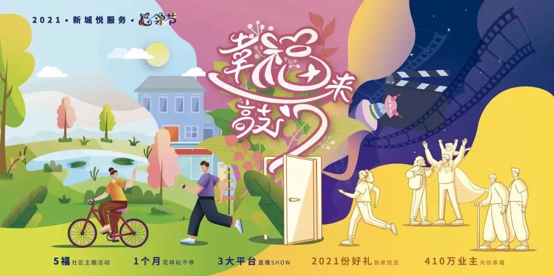 福鄰節(jié)圓滿落幕，看新城悅?cè)绾螌せ鼐眠`的“大院”溫情鄰里？