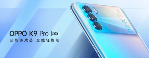 OPPO K9 Pro搭載天璣1200旗艦芯片，游戲手感和性能直接拉滿