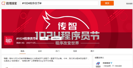 傳智教育玩轉(zhuǎn)1024程序員節(jié)，歷年線上活動大盤點