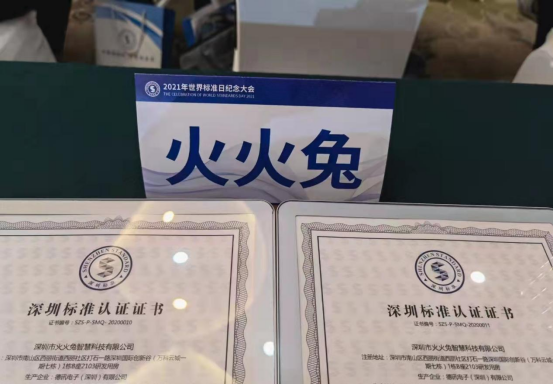 2021年世界標(biāo)準(zhǔn)日紀(jì)念大會(huì)，火火兔榮獲深圳標(biāo)準(zhǔn)認(rèn)證！