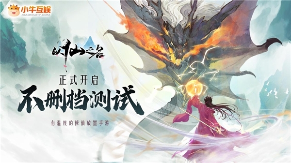 不刪檔開測廣受關(guān)注，《以仙之名》如何在修仙類游戲中脫穎而出？